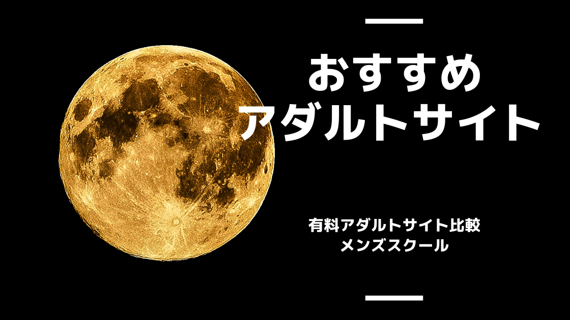 オススメの有料アダルトサイト